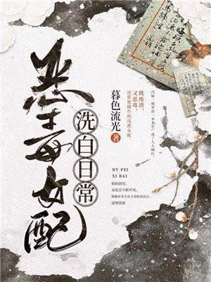 恶毒女配洗白日常慕容韫生父