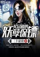 女总裁的妖孽保镖王枭免费阅读