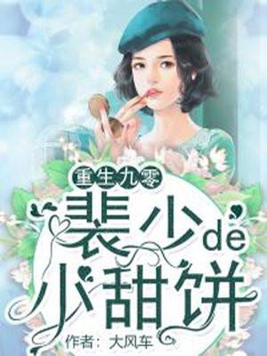 裴少宠妻太甜蜜