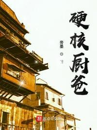硬核厨爸123