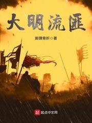 大明流匪刘恒最后结局