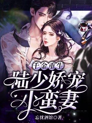 千金归来陆少夫人要虐渣