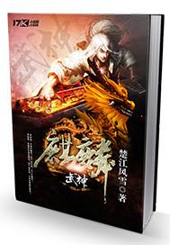 电麒麟武魂