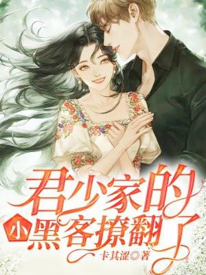 君少你的小甜妻来袭