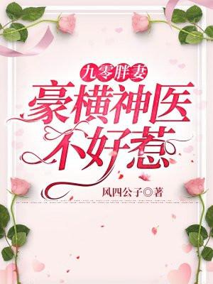 九零肥妻