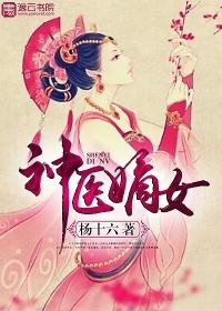 神医嫡女全文免费阅读第781章