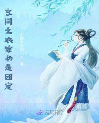 空间之农家女是团宠全文免费