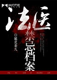法医禁忌档案第三册