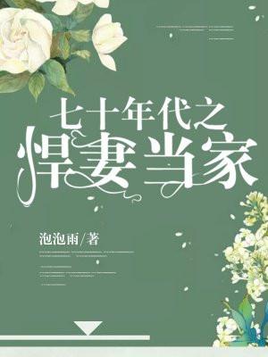 七十年代之悍妻不好当全文阅读
