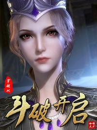 穿越从斗破开始(全本)