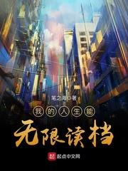 我的人生能回档