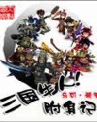 三国牛人附身记张天佑结局和谁生活在一起