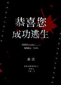【恭喜您成功逃生】