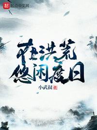 在洪荒的悠闲日子