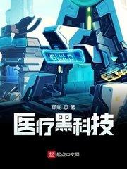 医疔黑科技