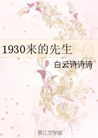 1930来的先生李今剧情