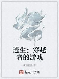 逃生者视频