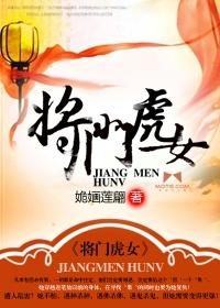将门虎女的名字