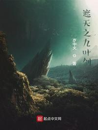 遮天叶凡的九世分别是谁