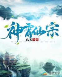 神霄仙宗修炼等级