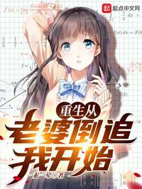 重生从老婆倒追我开始TXT资源