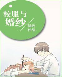 从校服到婚纱好吗