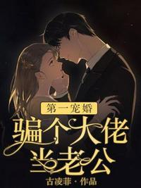 骗个大佬当老公慕晴免