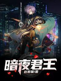 江夜 暗夜君王