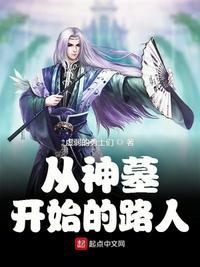 从神墓开始诸天之旅