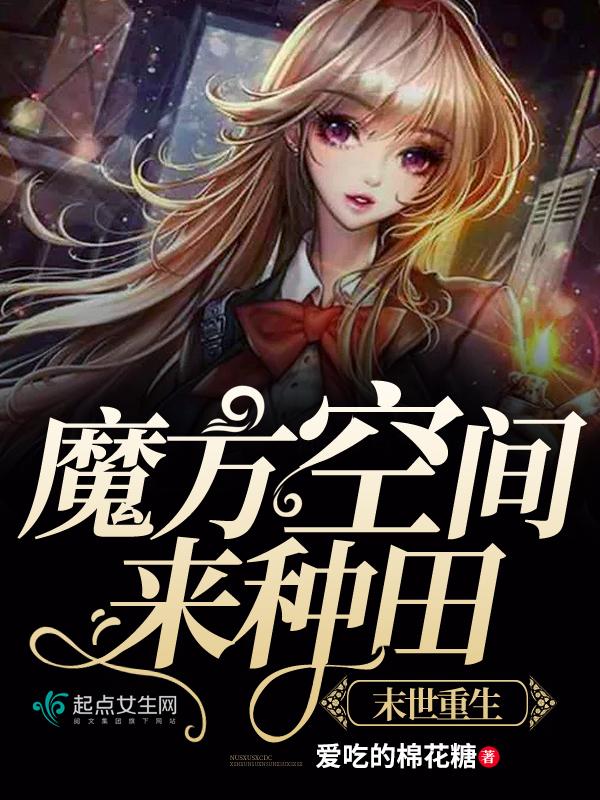 我在末世种个田很好看