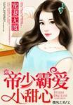 帝少宠妻霸上瘾