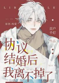 协议结婚后我离不掉了内容介绍