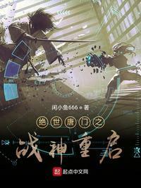 绝世唐门之战神重启 最新章节免费阅读