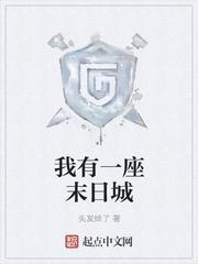 我有一座末日城下拉式漫画