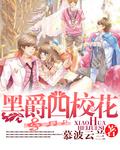 媚黑校花