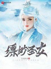 缥缈圣女男主是谁