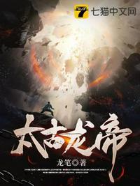 太古龙帝动漫在线观看