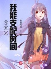 斗罗之我能支配时间七猫