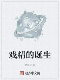 戏精的诞生燃冷光免费阅读