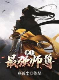 史上最强师尊笔趣阁