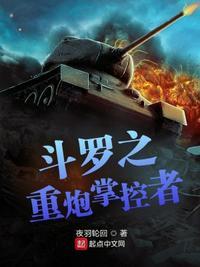 斗罗重炮掌控者txt