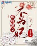 侯府嫡女不可期