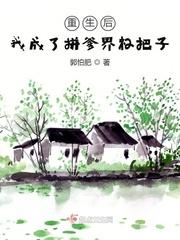 我成了拼爹界的扛把子