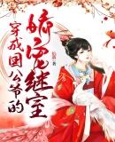 穿成国公爷的娇宠继室短剧