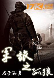 军旅完结免费阅读