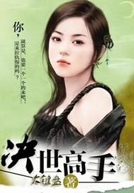 播放绝世高手
