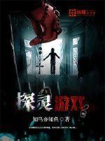 探灵游戏恐怖吗