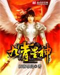 九霄星神 妖歌嘹亮
