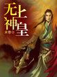 无上神帝全文免费阅读最新章节