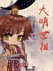大明世祖女主